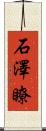 石澤瞭 Scroll