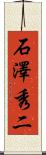 石澤秀二 Scroll