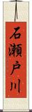 石瀬戸川 Scroll