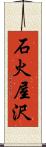 石火屋沢 Scroll