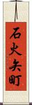 石火矢町 Scroll