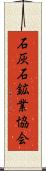石灰石鉱業協会 Scroll