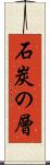 石炭の層 Scroll