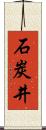 石炭井 Scroll