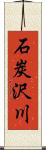 石炭沢川 Scroll