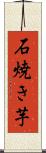 石焼き芋 Scroll