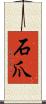 石爪 Scroll