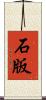 石版 Scroll