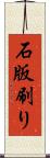 石版刷り Scroll
