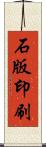 石版印刷 Scroll