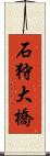 石狩大橋 Scroll