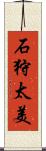 石狩太美 Scroll