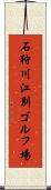 石狩川江別ゴルフ場 Scroll