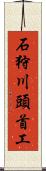 石狩川頭首工 Scroll