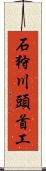 石狩川頭首工 Scroll