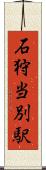 石狩当別駅 Scroll