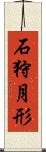 石狩月形 Scroll