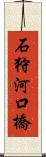 石狩河口橋 Scroll