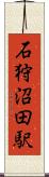 石狩沼田駅 Scroll
