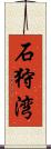 石狩湾 Scroll
