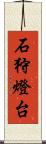 石狩燈台 Scroll