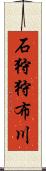 石狩狩布川 Scroll