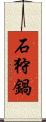 石狩鍋 Scroll