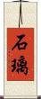 石璃 Scroll