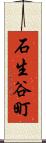 石生谷町 Scroll