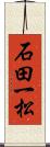 石田一松 Scroll