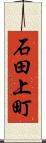 石田上町 Scroll