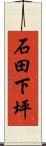 石田下坪 Scroll
