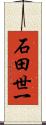 石田世一 Scroll