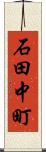 石田中町 Scroll