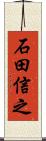 石田信之 Scroll