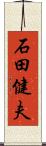 石田健夫 Scroll