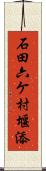 石田六ケ村堰添 Scroll