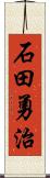 石田勇治 Scroll