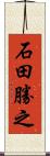 石田勝之 Scroll