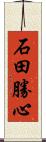 石田勝心 Scroll