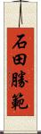 石田勝範 Scroll