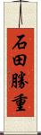 石田勝重 Scroll