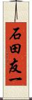 石田友一 Scroll