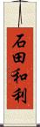 石田和利 Scroll