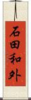 石田和外 Scroll