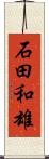 石田和雄 Scroll