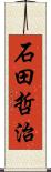 石田哲治 Scroll