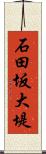 石田坂大堤 Scroll