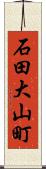 石田大山町 Scroll