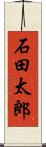 石田太郎 Scroll